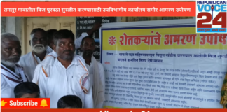 तमलूर गावातील वीज पुरवठा सुरळीत करण्यासाठी उपविभागीय कार्यालया समोर अमरण उपोषण|Republican Voice 24