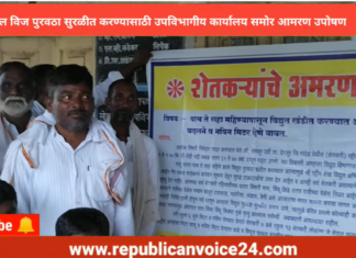 तमलूर गावातील वीज पुरवठा सुरळीत करण्यासाठी उपविभागीय कार्यालया समोर अमरण उपोषण|Republican Voice 24