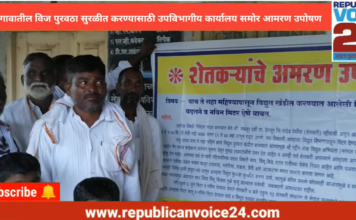 तमलूर गावातील वीज पुरवठा सुरळीत करण्यासाठी उपविभागीय कार्यालया समोर अमरण उपोषण|Republican Voice 24