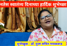 सर्व जनतेस स्वातंत्र्य दिनाच्या हार्दिक शुभेच्छा – डॉ.पुजा सचिन गायकवाड | Happy Independence Day