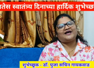 सर्व जनतेस स्वातंत्र्य दिनाच्या हार्दिक शुभेच्छा – डॉ.पुजा सचिन गायकवाड | Happy Independence Day