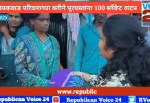 डॉक्टर गायकवाड परिवाराच्या वतीने पूरग्रस्तांना 100 ब्लॅंकेट वाटप | रिपब्लिकन व्हॉईस 24 न्यूज