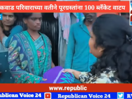 डॉक्टर गायकवाड परिवाराच्या वतीने पूरग्रस्तांना 100 ब्लॅंकेट वाटप | रिपब्लिकन व्हॉईस 24 न्यूज
