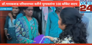 डॉक्टर गायकवाड परिवाराच्या वतीने पूरग्रस्तांना 100 ब्लॅंकेट वाटप | रिपब्लिकन व्हॉईस 24 न्यूज