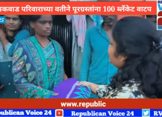 डॉक्टर गायकवाड परिवाराच्या वतीने पूरग्रस्तांना 100 ब्लॅंकेट वाटप | रिपब्लिकन व्हॉईस 24 न्यूज