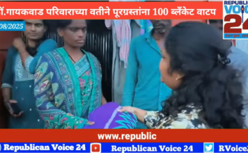 डॉक्टर गायकवाड परिवाराच्या वतीने पूरग्रस्तांना 100 ब्लॅंकेट वाटप | रिपब्लिकन व्हॉईस 24 न्यूज