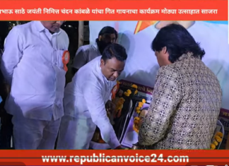 लोकशाहीर अण्णाभाऊ साठे जयंती निमित्त चंदन कांबळे यांचा गीत गायनाचा कार्यक्रम मोठ्या उत्साहात साजरा