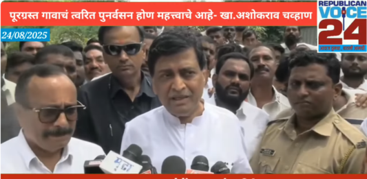 Ashok Chavan l पूरग्रस्त गावाचं पुनर्वसन त्वरित होणं महत्वाचे आहे- खासदार अशोकराव चव्हाण | लेंडी धरण