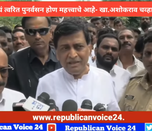 Ashok Chavan l पूरग्रस्त गावाचं पुनर्वसन त्वरित होणं महत्वाचे आहे- खासदार अशोकराव चव्हाण | लेंडी धरण